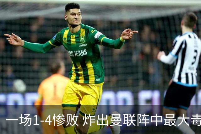 一场1-4惨败 炸出曼联阵中最大毒瘤！或遭卡里克弃用