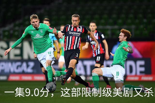 一集9.0分，这部限制级美剧又杀回来了！