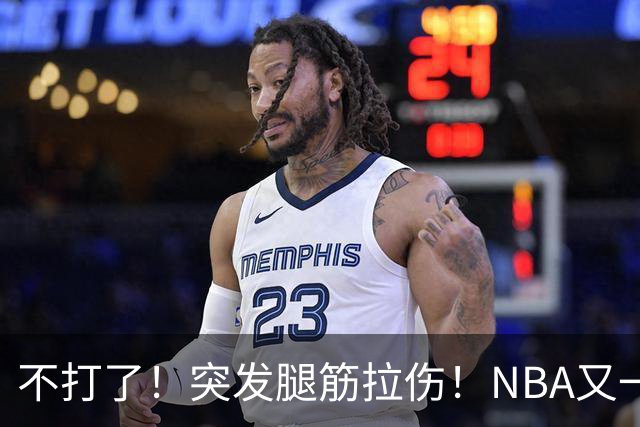 不打了！突发腿筋拉伤！NBA又一个球星倒下