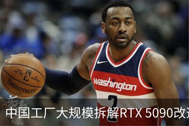 中国工厂大规模拆解RTX 5090改造AI加速卡 英伟达高端游戏显卡流向再引关注