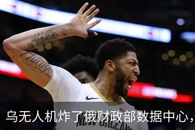 乌无人机炸了俄财政部数据中心，税务数据库受损
