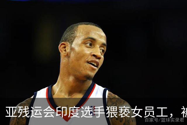 亚残运会印度选手猥亵女员工，被日本驱逐出境，面临至少终身禁赛，曾排名世界第一创亚洲纪录，本国官员称其“令印度蒙羞”