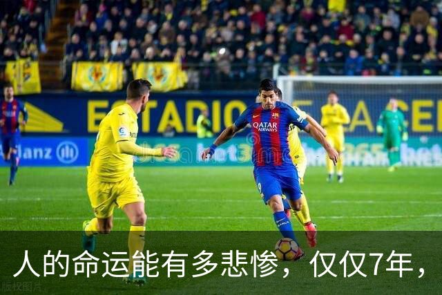 人的命运能有多悲惨，仅仅7年，家破人亡！