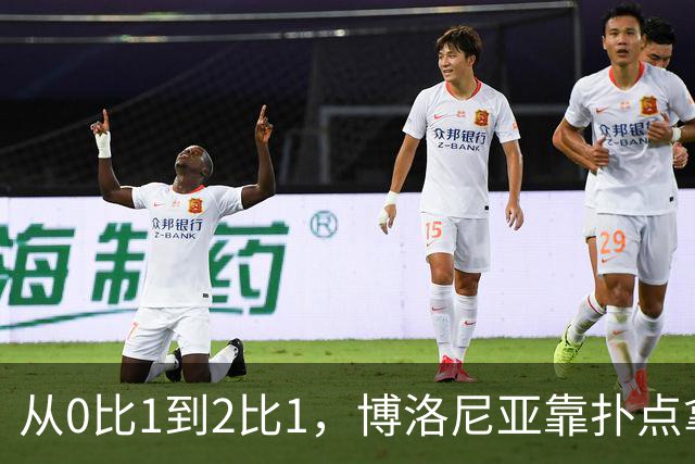 从0比1到2比1，博洛尼亚靠扑点拿下主场首胜