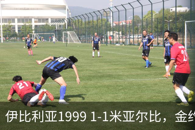 伊比利亚1999 1-1米亚尔比，金约拉瓦先拔头筹，彼得松扳平