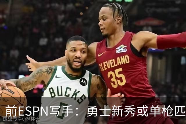 前ESPN写手：勇士新秀或单枪匹马救库里时代