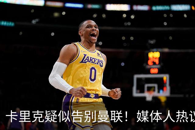 卡里克疑似告别曼联！媒体人热议：他必须下课，红魔真是糟透了