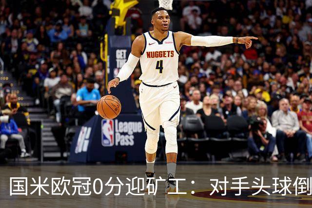 国米欧冠0分迎矿工：对手头球倒数第2，能止败？