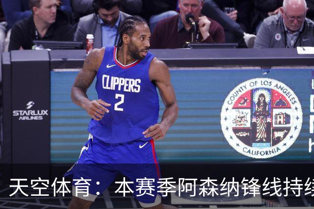 天空体育：本赛季阿森纳锋线持续哑火，后卫的进球已超前锋