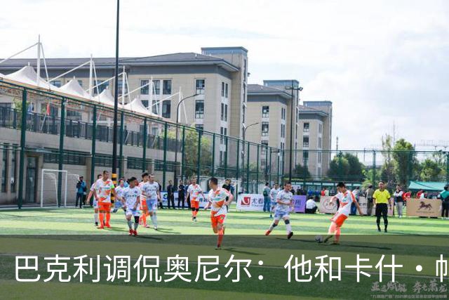 巴克利调侃奥尼尔：他和卡什·帕特尔混在一起，这很危险