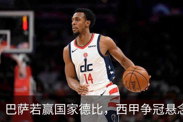 巴萨若赢国家德比，西甲争冠悬念还剩多少？