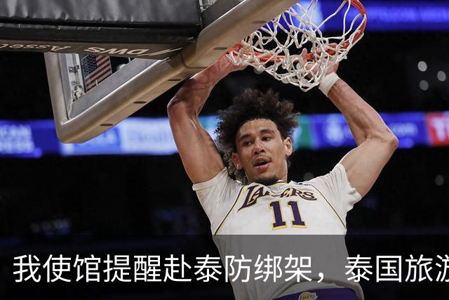 我使馆提醒赴泰防绑架，泰国旅游部长：为啥其他国家游客没遇到