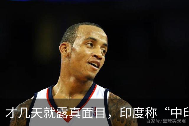 才几天就露真面目，印度称“中印边界对峙持续”，要建立无人机队