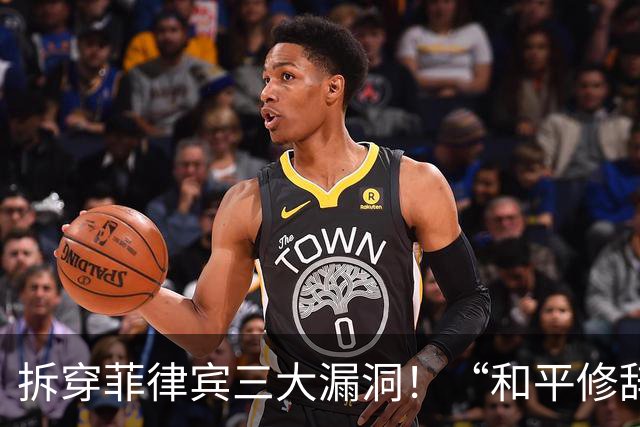 拆穿菲律宾三大漏洞！“和平修辞”还装得下去吗