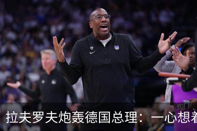 拉夫罗夫炮轰德国总理：一心想着打败俄罗斯，简直是“政治受虐狂”