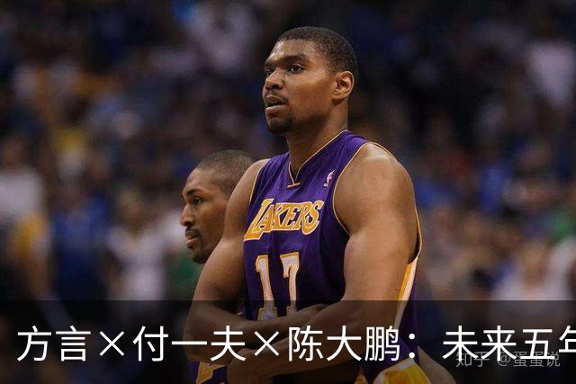 方言×付一夫×陈大鹏：未来五年，哪些变化将影响我们的财富决策？ | 直播预告