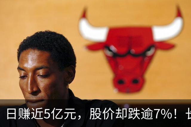 日赚近5亿元，股价却跌逾7%！长鑫科技为何业绩炸裂、股价反跌？