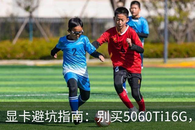 显卡避坑指南：别买5060Ti16G，4千块这卡才是游戏党真香选择