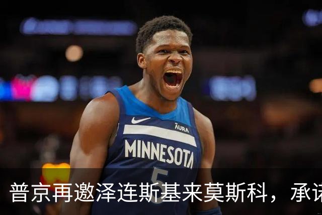 普京再邀泽连斯基来莫斯科，承诺保障安全，但要求先谈妥和平协议