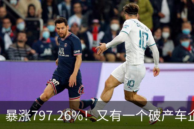 暴涨797.26%！又有一个破产车企要“复活”了？曾7年烧光254.6亿