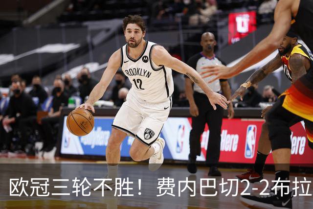 欧冠三轮不胜！费内巴切2-2布拉格斯拉维亚 贡多齐送礼卡科尔绝平