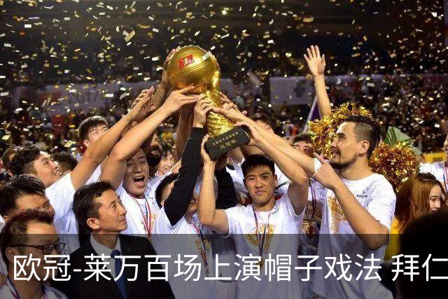 欧冠-莱万百场上演帽子戏法 拜仁5-2大胜提前出线