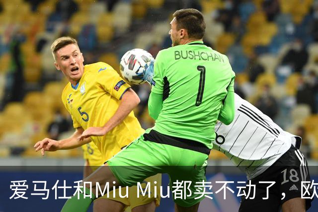 爱马仕和Miu Miu都卖不动了，欧洲奢侈品股价集体跳水