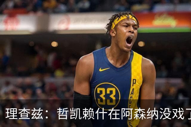 理查兹：哲凯赖什在阿森纳没戏了，一月该卖