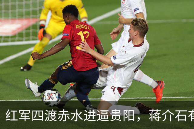 红军四渡赤水进逼贵阳，蒋介石有多狼狈？晏道刚：吓得大便失禁，屙了一床