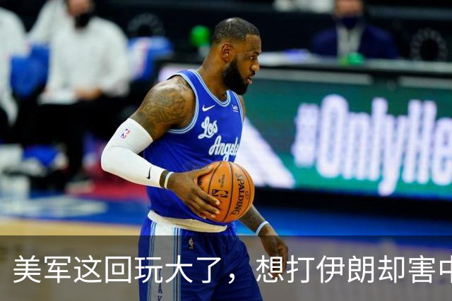 美军这回玩大了，想打伊朗却害中国项目，解放军会以此借口出兵吗