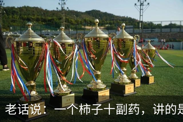 老话说：一个柿子十副药，讲的是什么意思？
