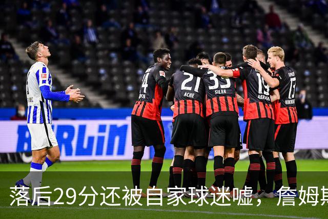 落后29分还被自家球迷嘘，詹姆斯首秀夜76人逆转骑士