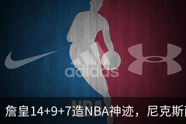 詹皇14+9+7造NBA神迹，尼克斯两大内线打爆恩比德，76人赛季开门红