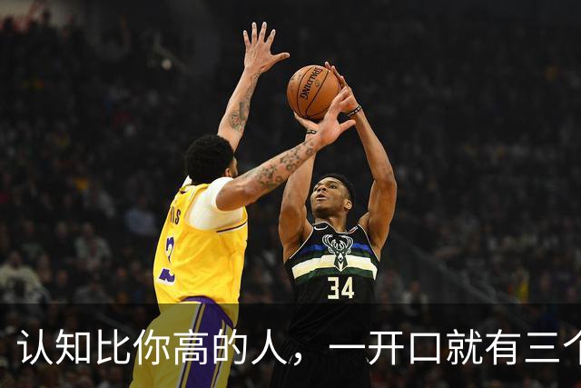 认知比你高的人，一开口就有三个信号，遇到请深交