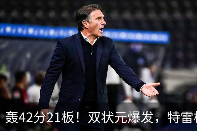 轰42分21板！双状元爆发，特雷杨准三双，奇才16分大胜，一战认清4事实