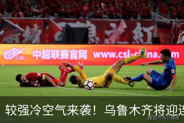 较强冷空气来袭！乌鲁木齐将迎连续降雪！