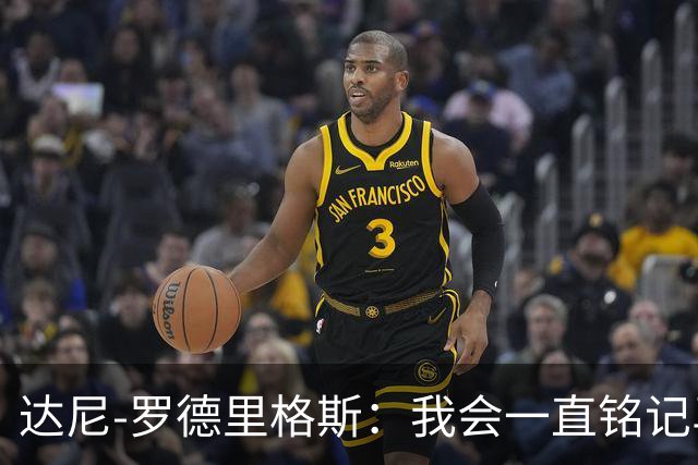 达尼-罗德里格斯：我会一直铭记马略卡时光 ，直到生命的最后