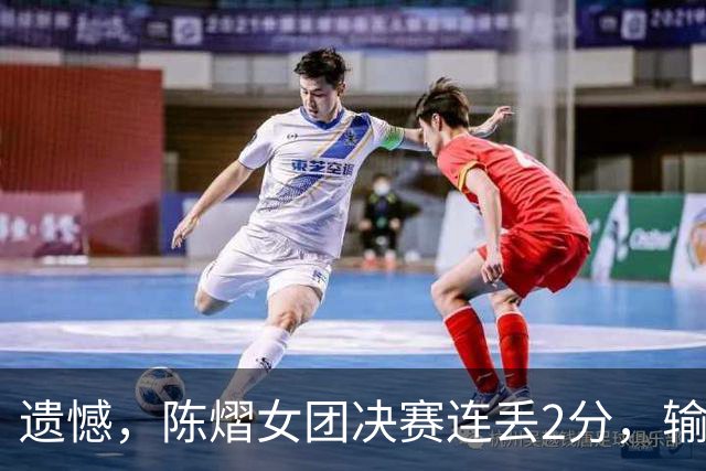 遗憾，陈熠女团决赛连丢2分，输张本美和+桥本帆乃香，仍需努力！