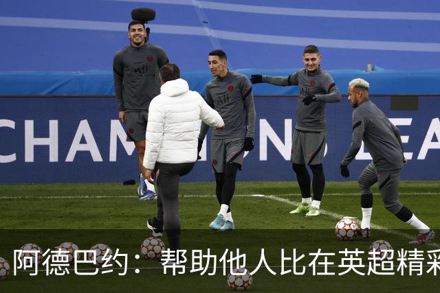 阿德巴约：帮助他人比在英超精彩进球更有意义