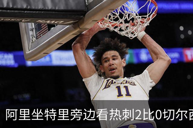 阿里坐特里旁边看热刺2比0切尔西，赛后发空座位调侃