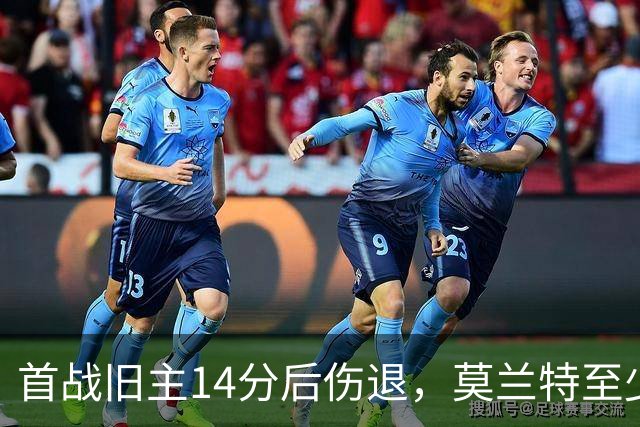 首战旧主14分后伤退，莫兰特至少缺阵四周