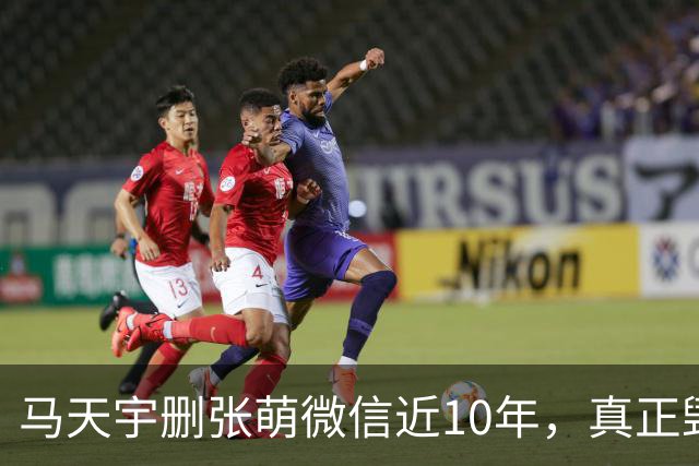 马天宇删张萌微信近10年，真正毁掉这段友谊的，不是那句“幼稚”