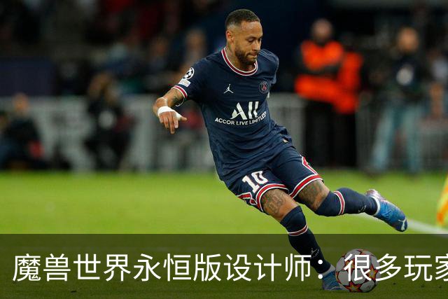 魔兽世界永恒版设计师：很多玩家不想玩怪物，所以加了天裔精灵