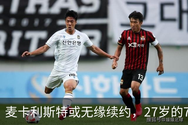 麦卡利斯特或无缘续约，27岁的7000万欧中场，利物浦为啥说不要就不要了
