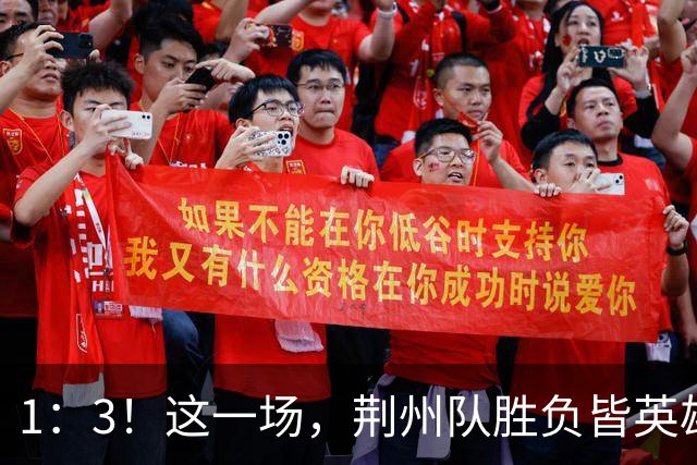 1：3！这一场，荆州队胜负皆英雄！