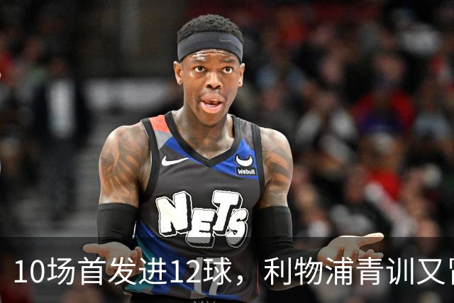10场首发进12球，利物浦青训又冒出个“奥里吉”