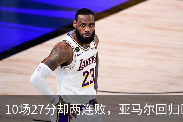 10场27分却两连败，亚马尔回归巴萨主场战阿拉维斯