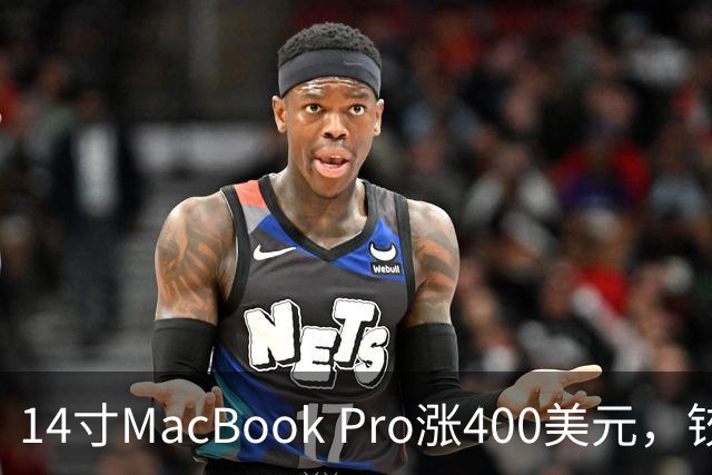 14寸MacBook Pro涨400美元，铰链也要换