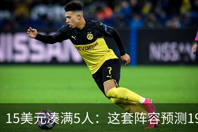 15美元凑满5人：这套阵容预测198.92分已到顶