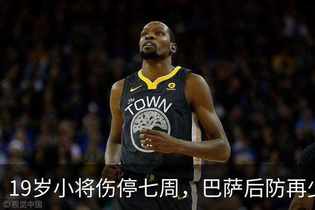 19岁小将伤停七周，巴萨后防再少一人